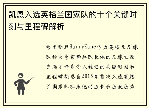 凯恩入选英格兰国家队的十个关键时刻与里程碑解析