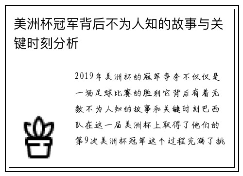 美洲杯冠军背后不为人知的故事与关键时刻分析
