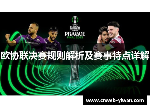 欧协联决赛规则解析及赛事特点详解