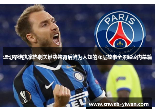 波切蒂诺执掌热刺关键决策背后鲜为人知的深层故事全景解读内幕篇