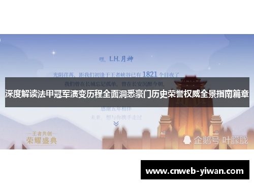深度解读法甲冠军演变历程全面洞悉豪门历史荣誉权威全景指南篇章