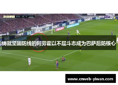铸就坚固防线的阿劳霍以不屈斗志成为巴萨后防核心