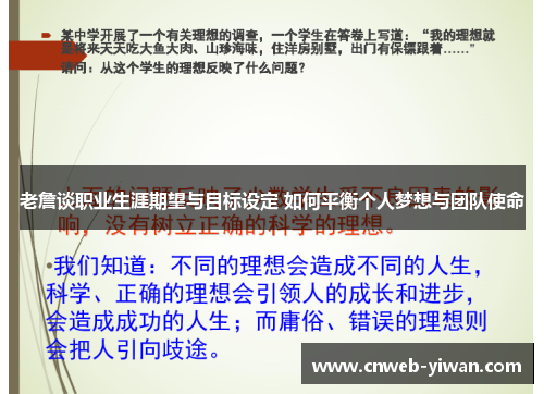 老詹谈职业生涯期望与目标设定 如何平衡个人梦想与团队使命