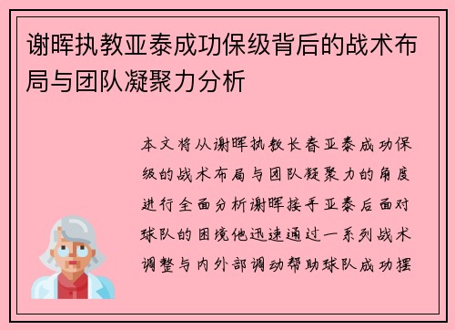 谢晖执教亚泰成功保级背后的战术布局与团队凝聚力分析