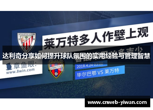 达利奇分享如何提升球队氛围的实用经验与管理智慧