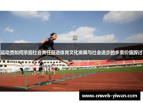 运动员如何承担社会责任促进体育文化发展与社会进步的多重价值探讨