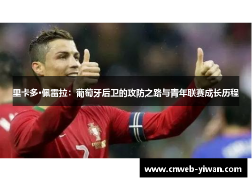 里卡多·佩雷拉：葡萄牙后卫的攻防之路与青年联赛成长历程