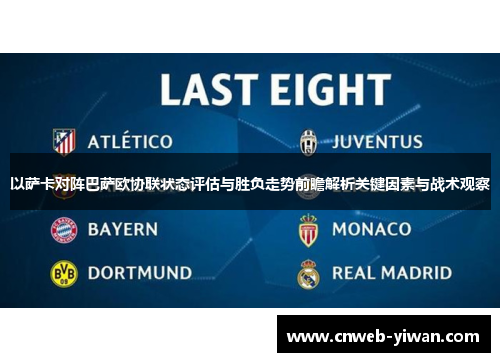 以萨卡对阵巴萨欧协联状态评估与胜负走势前瞻解析关键因素与战术观察