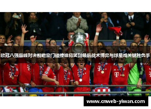 欧冠八强巅峰对决前瞻豪门碰撞谁将笑到最后战术博弈与球星成关键胜负手