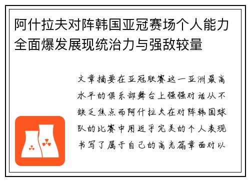 阿什拉夫对阵韩国亚冠赛场个人能力全面爆发展现统治力与强敌较量
