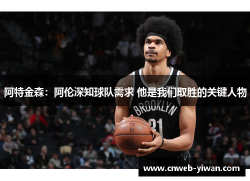 阿特金森：阿伦深知球队需求 他是我们取胜的关键人物