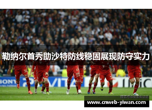 勒纳尔首秀助沙特防线稳固展现防守实力
