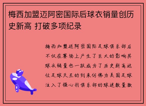 梅西加盟迈阿密国际后球衣销量创历史新高 打破多项纪录