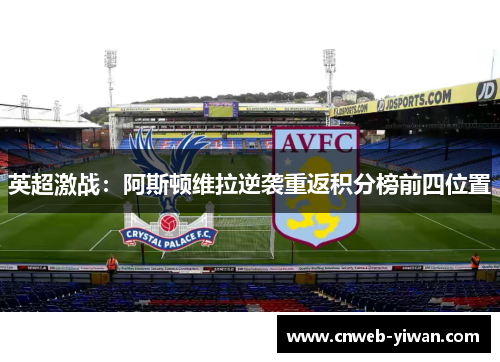 英超激战：阿斯顿维拉逆袭重返积分榜前四位置