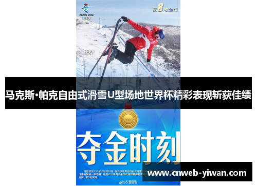 马克斯·帕克自由式滑雪U型场地世界杯精彩表现斩获佳绩
