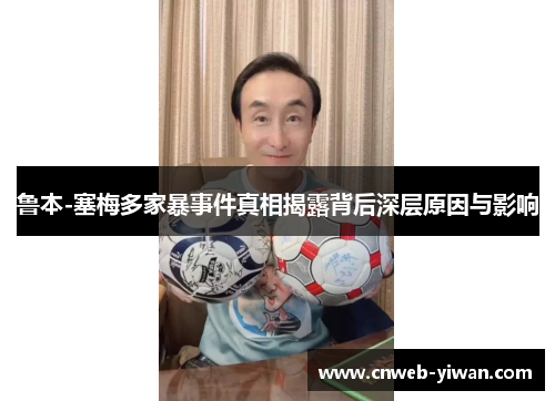 鲁本-塞梅多家暴事件真相揭露背后深层原因与影响