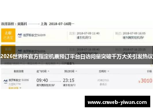 2026世界杯官方指定机票预订平台日访问量突破千万大关引发热议