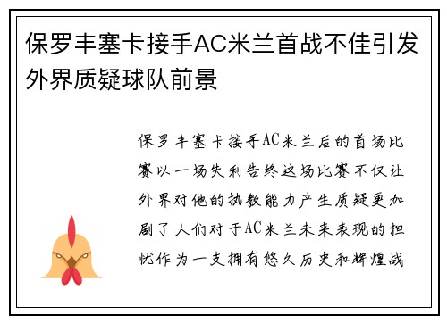 保罗丰塞卡接手AC米兰首战不佳引发外界质疑球队前景