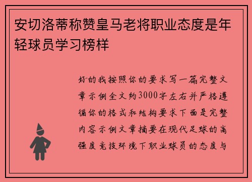 安切洛蒂称赞皇马老将职业态度是年轻球员学习榜样
