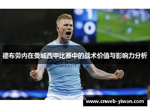 德布劳内在曼城西甲比赛中的战术价值与影响力分析