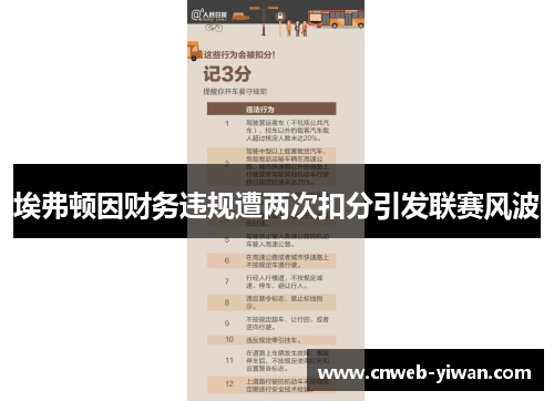 埃弗顿因财务违规遭两次扣分引发联赛风波