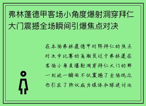 弗林蓬德甲客场小角度爆射洞穿拜仁大门震撼全场瞬间引爆焦点对决