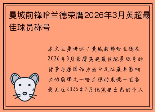 曼城前锋哈兰德荣膺2026年3月英超最佳球员称号