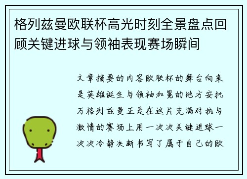 格列兹曼欧联杯高光时刻全景盘点回顾关键进球与领袖表现赛场瞬间