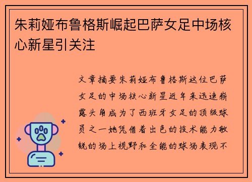 朱莉娅布鲁格斯崛起巴萨女足中场核心新星引关注