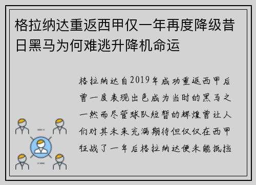 格拉纳达重返西甲仅一年再度降级昔日黑马为何难逃升降机命运