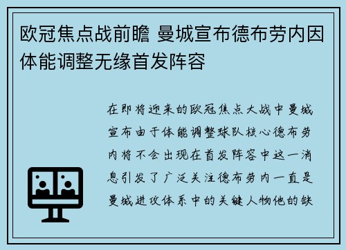 欧冠焦点战前瞻 曼城宣布德布劳内因体能调整无缘首发阵容