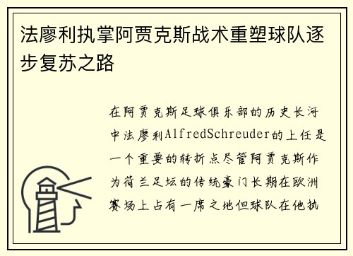 法廖利执掌阿贾克斯战术重塑球队逐步复苏之路