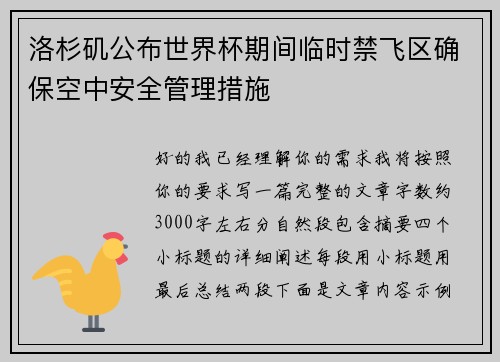 洛杉矶公布世界杯期间临时禁飞区确保空中安全管理措施