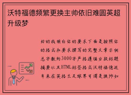 沃特福德频繁更换主帅依旧难圆英超升级梦