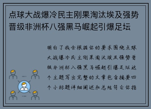 点球大战爆冷民主刚果淘汰埃及强势晋级非洲杯八强黑马崛起引爆足坛