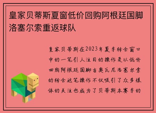 皇家贝蒂斯夏窗低价回购阿根廷国脚洛塞尔索重返球队