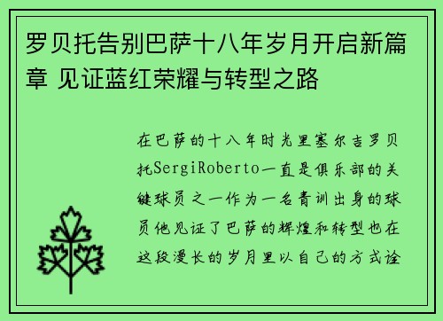 罗贝托告别巴萨十八年岁月开启新篇章 见证蓝红荣耀与转型之路