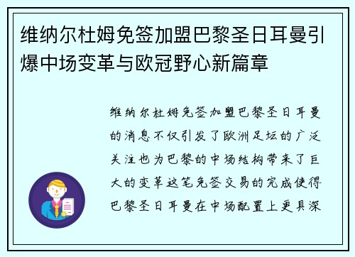 维纳尔杜姆免签加盟巴黎圣日耳曼引爆中场变革与欧冠野心新篇章