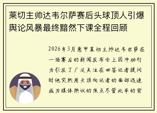 莱切主帅达韦尔萨赛后头球顶人引爆舆论风暴最终黯然下课全程回顾