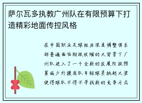 萨尔瓦多执教广州队在有限预算下打造精彩地面传控风格