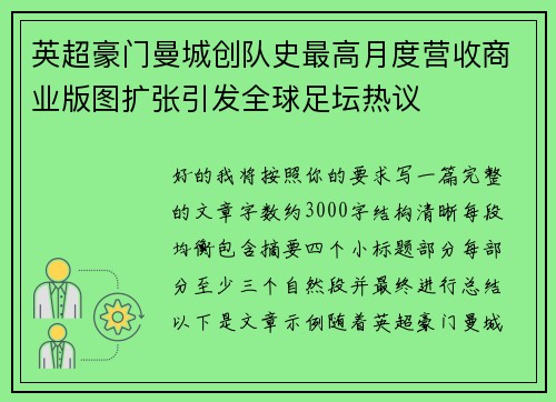 英超豪门曼城创队史最高月度营收商业版图扩张引发全球足坛热议