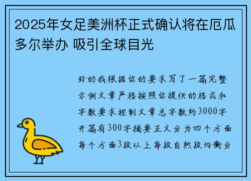 2025年女足美洲杯正式确认将在厄瓜多尔举办 吸引全球目光