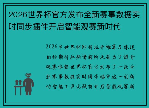 2026世界杯官方发布全新赛事数据实时同步插件开启智能观赛新时代