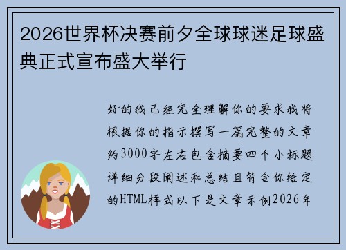 2026世界杯决赛前夕全球球迷足球盛典正式宣布盛大举行