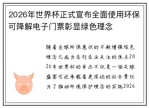 2026年世界杯正式宣布全面使用环保可降解电子门票彰显绿色理念