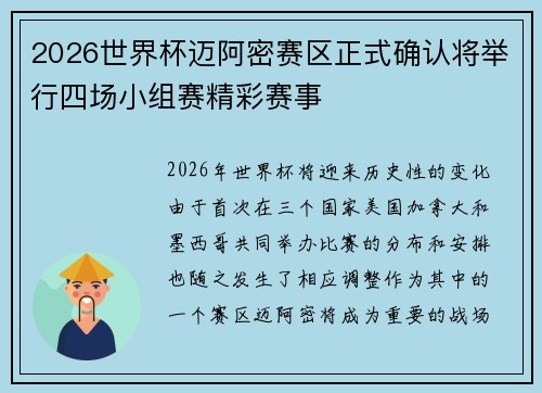 2026世界杯迈阿密赛区正式确认将举行四场小组赛精彩赛事
