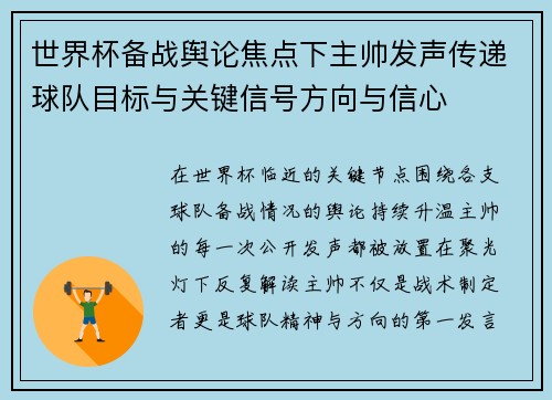 世界杯备战舆论焦点下主帅发声传递球队目标与关键信号方向与信心