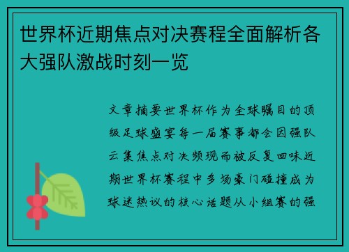 世界杯近期焦点对决赛程全面解析各大强队激战时刻一览