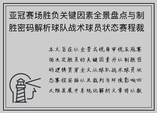 亚冠赛场胜负关键因素全景盘点与制胜密码解析球队战术球员状态赛程裁判环境影响