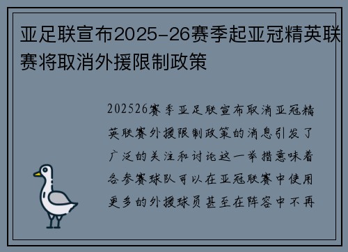 亚足联宣布2025-26赛季起亚冠精英联赛将取消外援限制政策